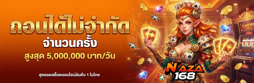 เว็บนาซ่า168